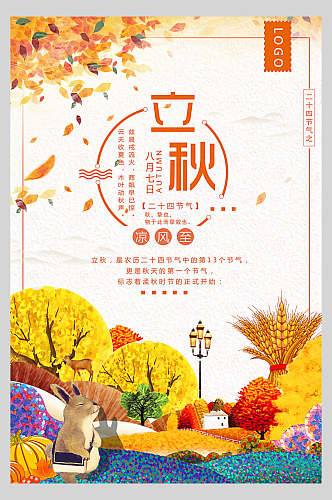 时尚立秋二十四节气秋季促销海报