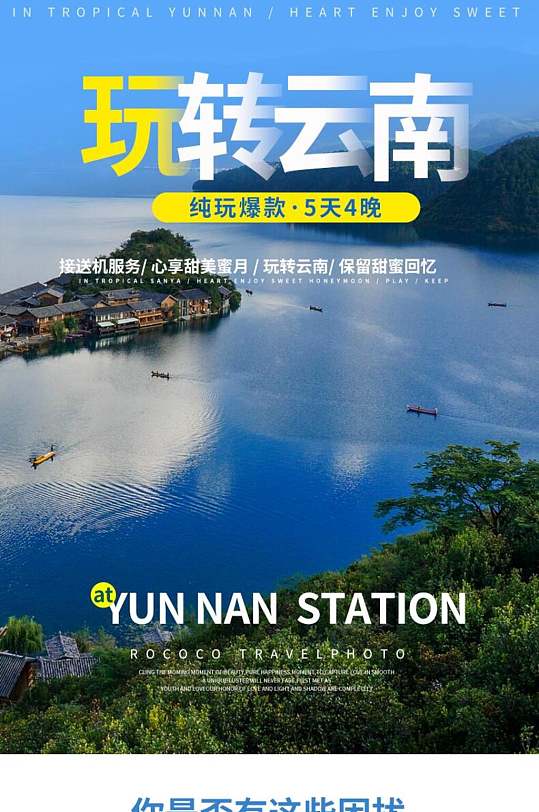 玩轉(zhuǎn)云南旅游電商詳情頁(yè)