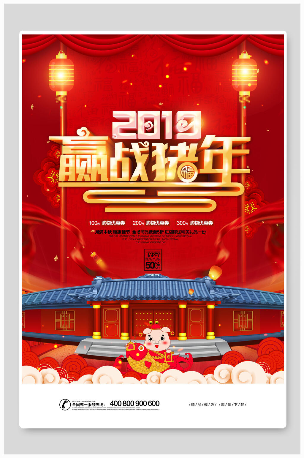 赢战猪年恭贺新年海报素材