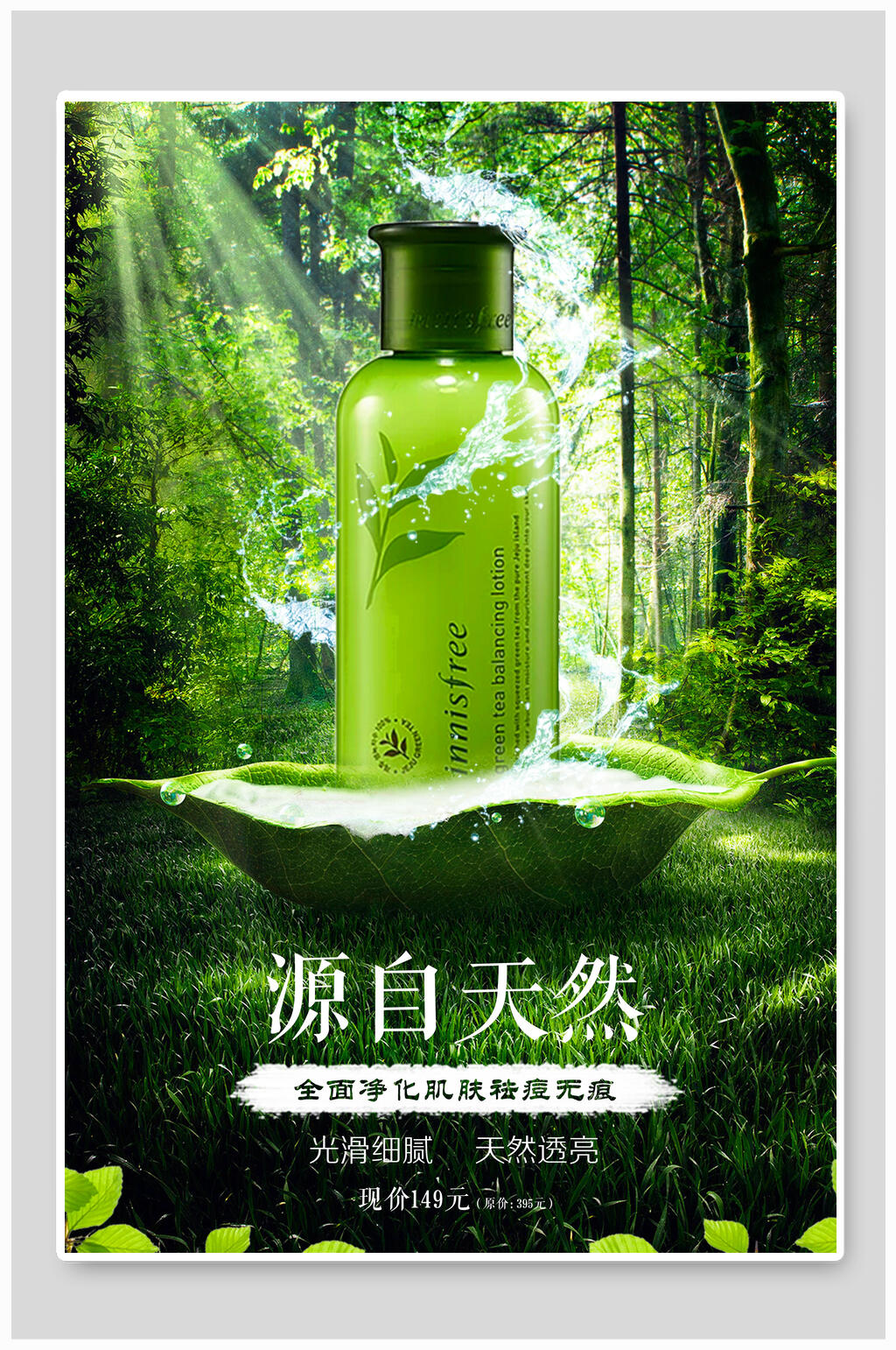 森系化妆品广告海报素材