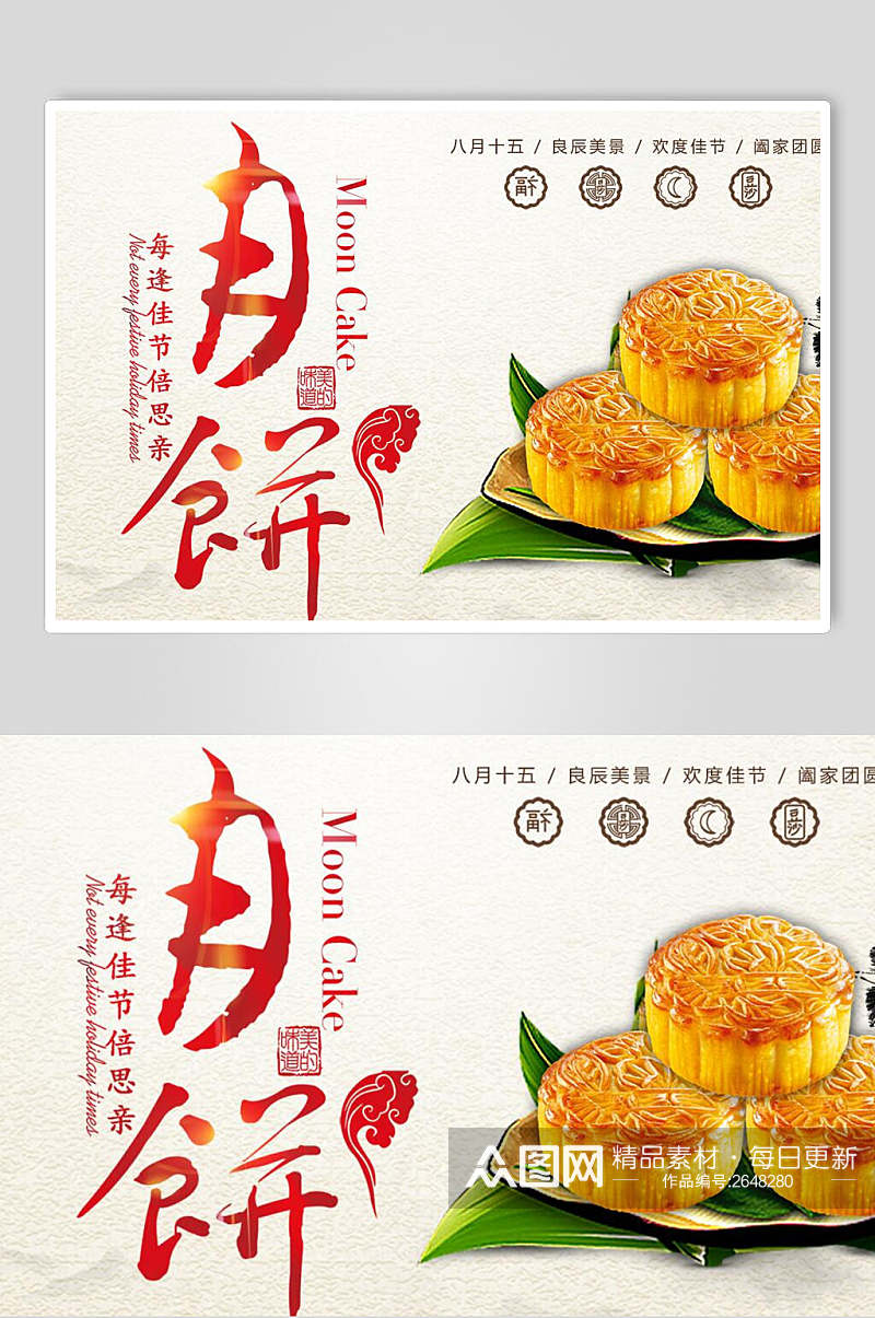 清新月饼中秋节团圆海报素材