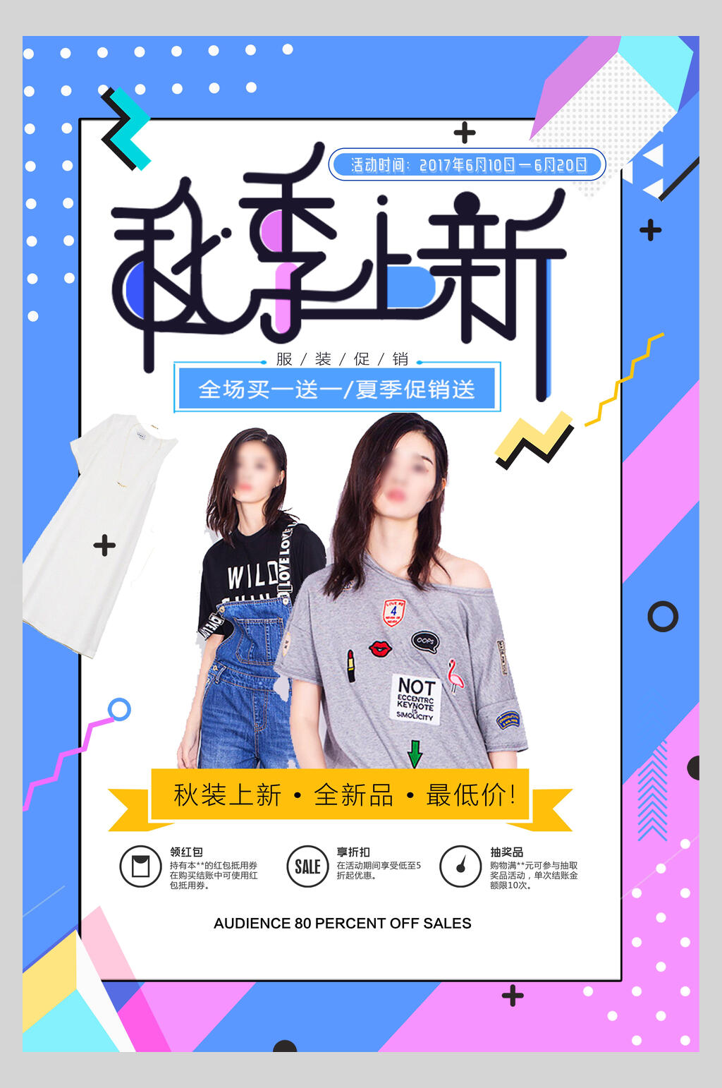 粉蓝色秋季上新初秋促销海报素材