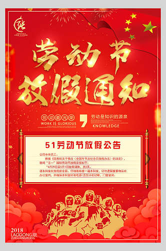 中国风红金五一劳动节放价通知海报