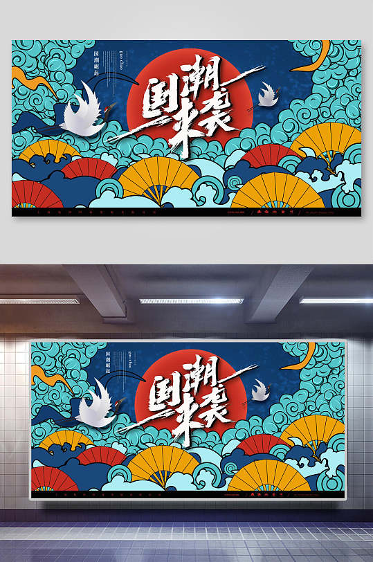 中国风国潮来袭宣传展板