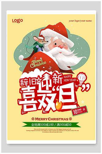 辞旧迎新圣诞节促销海报