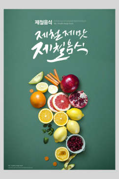 清新绿色水果韩国美食海报