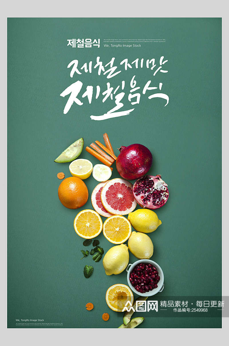清新绿色水果韩国美食海报素材