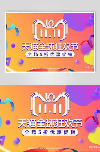 时尚双十一天猫全球狂欢节电商banner