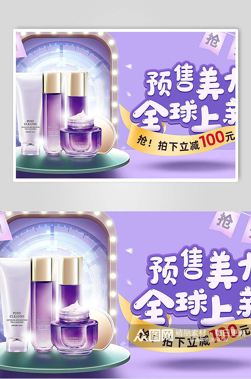 时尚紫色护肤品预售双十一海报素材