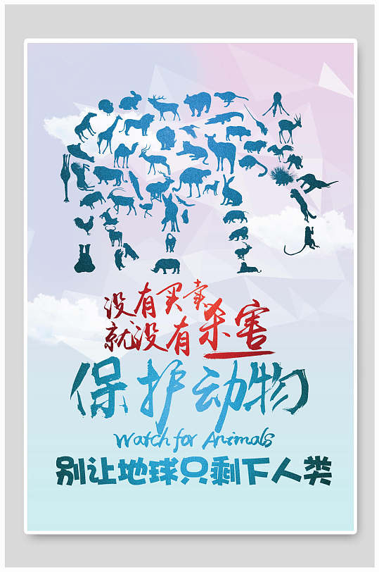 保护动物创意海报图片-保护动物创意海报设计素材-保护动物创意海报