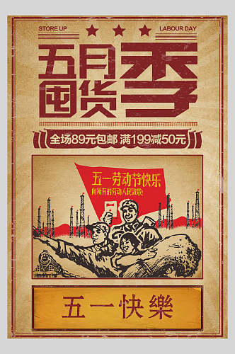 五一劳动节囤货季传统节日宣传海报