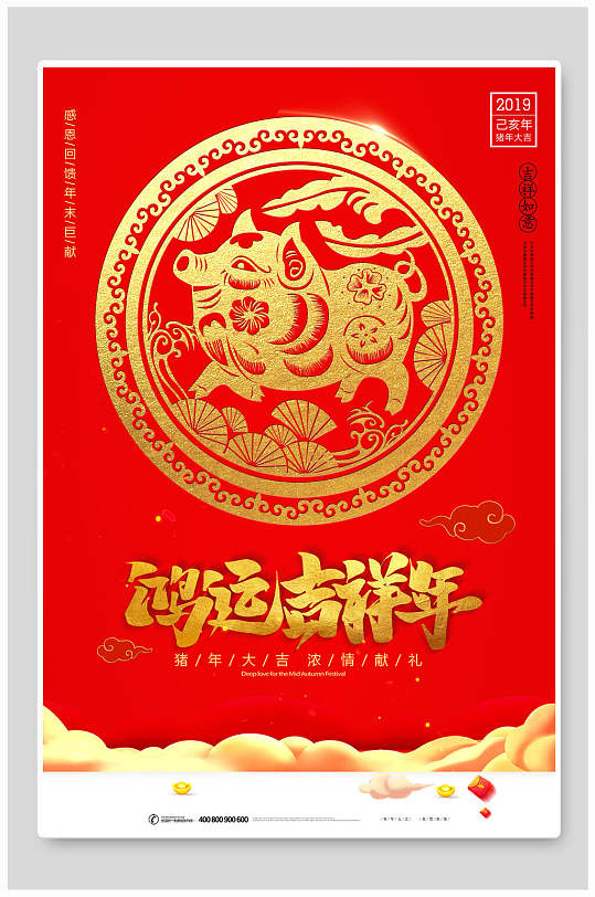 鸿运吉祥年恭贺新年海报