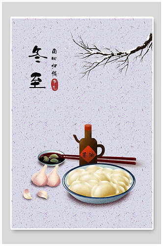 冬至饺子就酒二十四节气插画海报素材