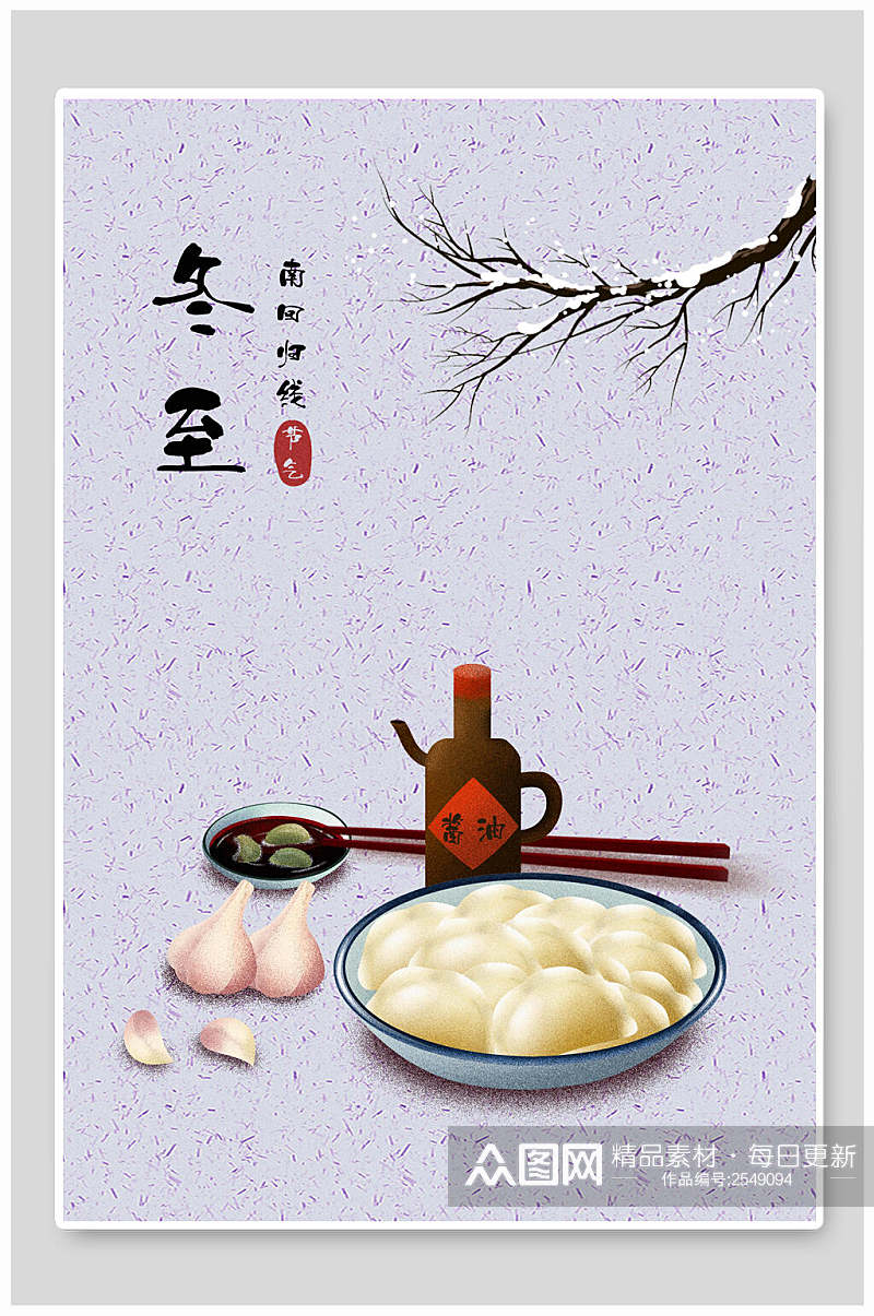 冬至饺子就酒二十四节气插画海报素材素材