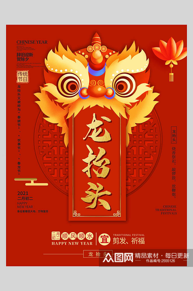 中式传统节日龙抬头海报素材