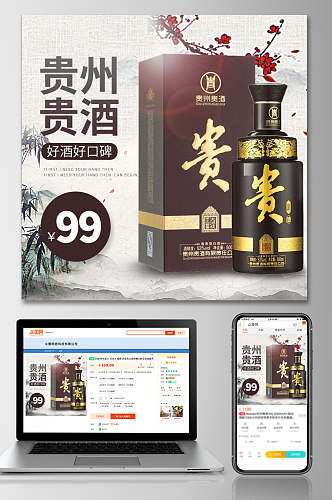 中国风贵州名酒食品电商主图