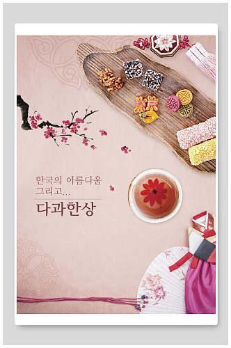 粉丝韩式甜点美食海报