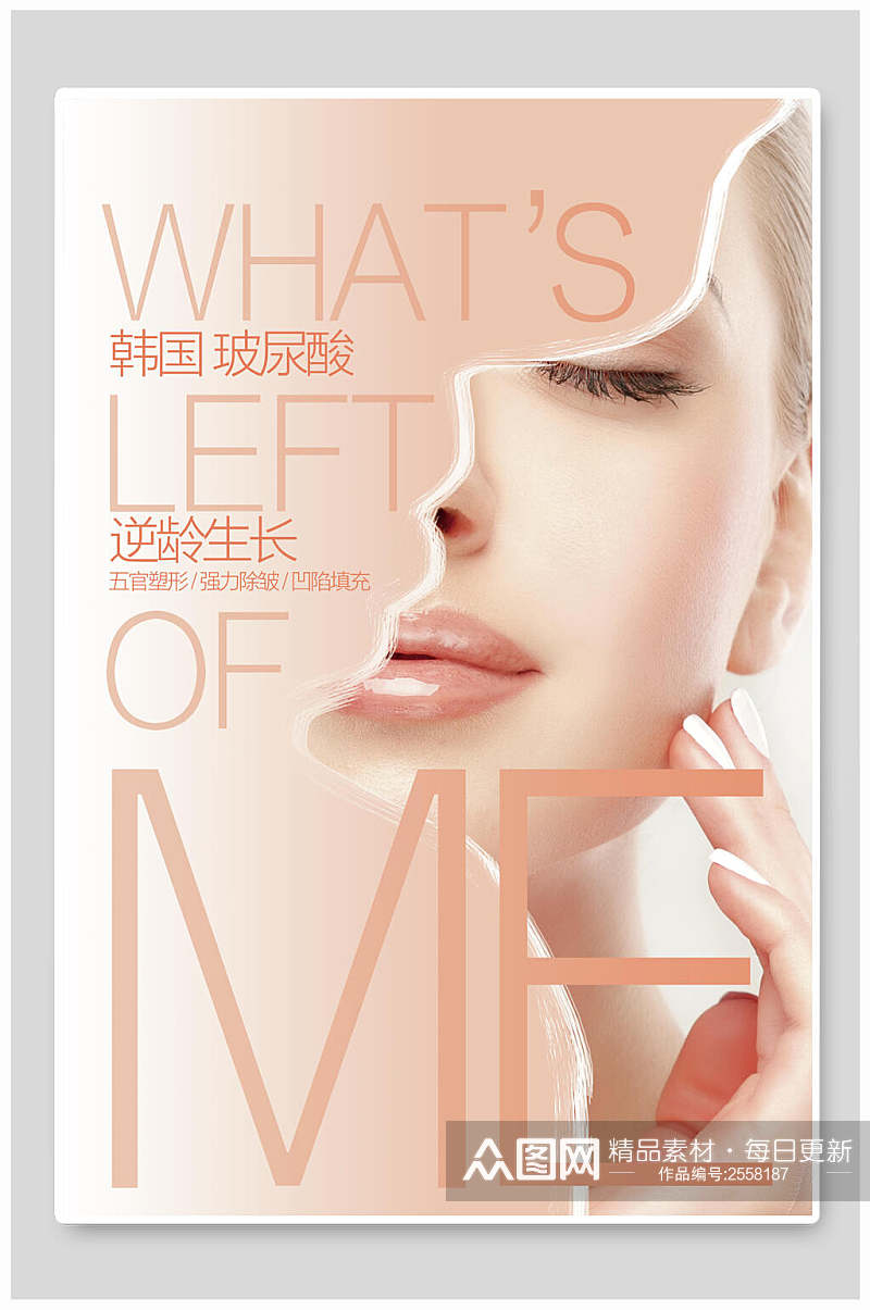 韩国玻尿酸化妆品广告宣传海报素材