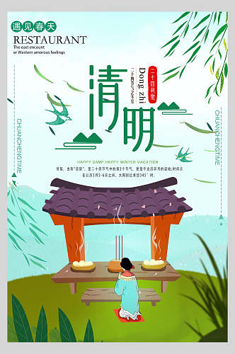 清新文艺清明节祭祖海报