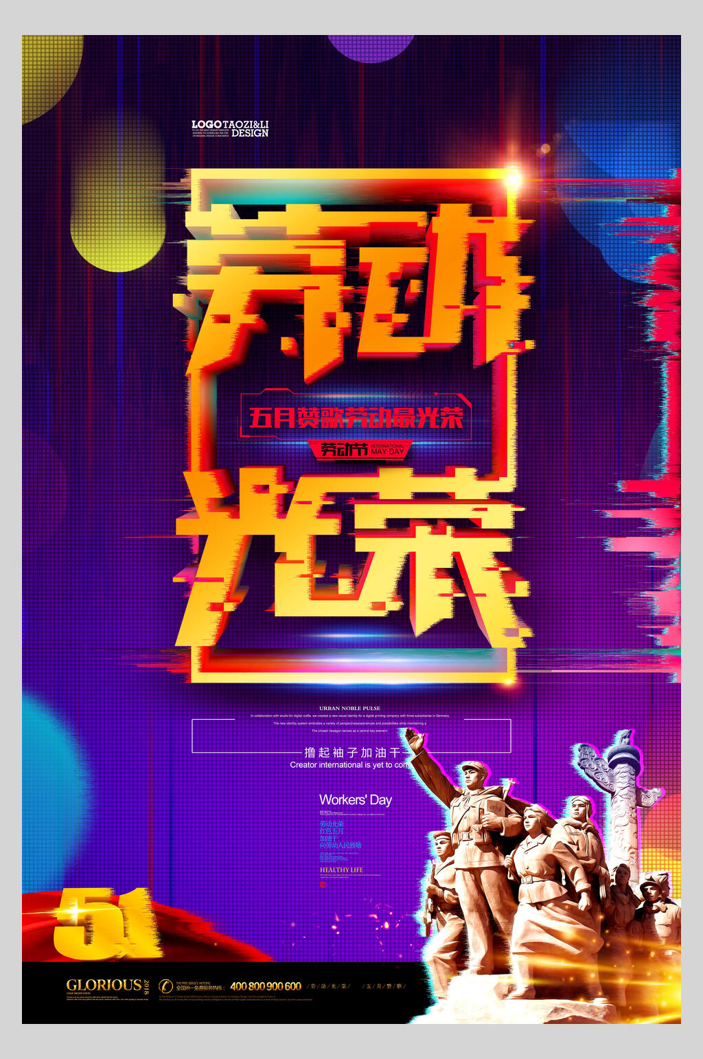 炫彩时尚五一劳动节宣传海报素材