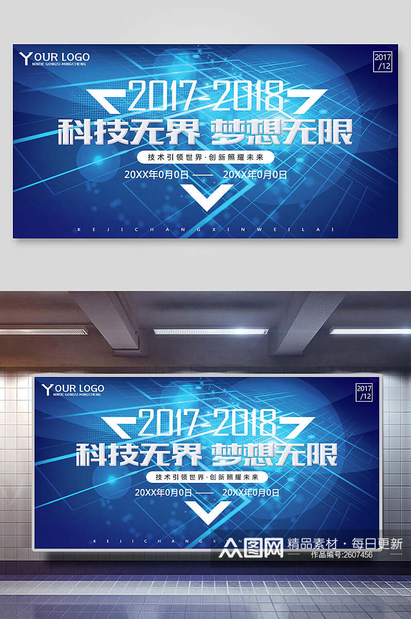 20172018科技无界企业会议背景海报展板素材