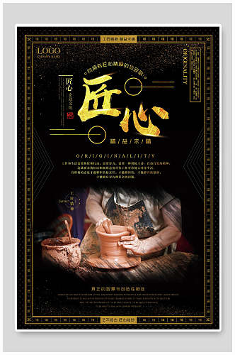 中国风匠心黑金企业文化海报