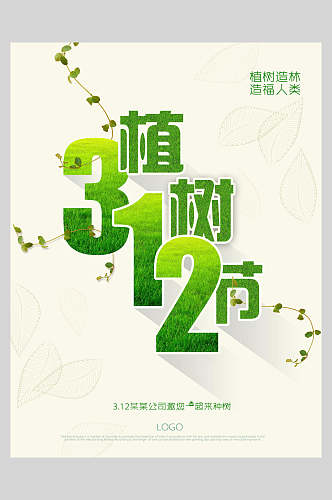 清新简洁绿化植树节海报