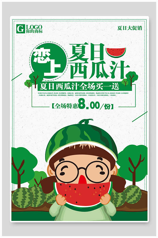 恋上夏日西瓜汁果汁饮料海报