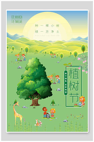 绿色绿化植树节海报