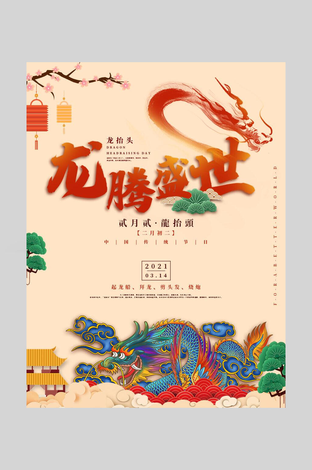 龙腾盛世龙抬头宣传海报素材