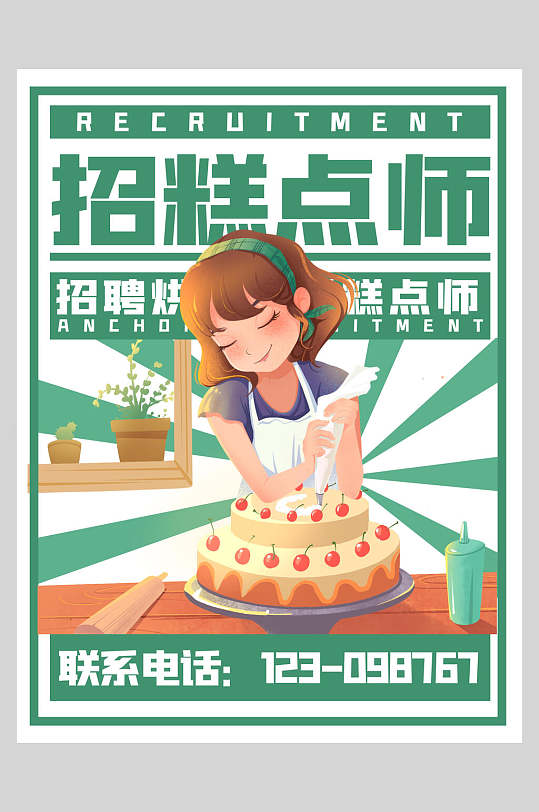 创意糕点师招聘海报