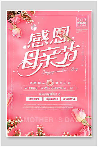 粉色感恩母亲节传统节日宣传海报