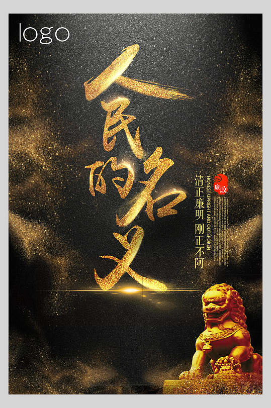 黑金人民的名義廉政文化海報(bào)