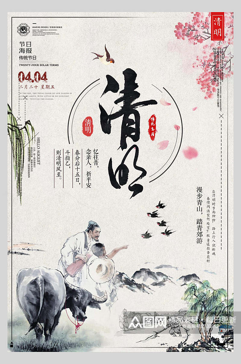 古风清新文艺清明节传统节日海报素材