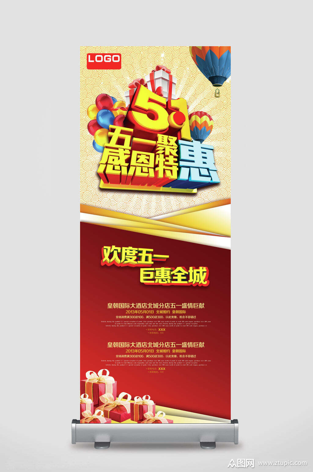 五一店铺活动促销易拉宝素材