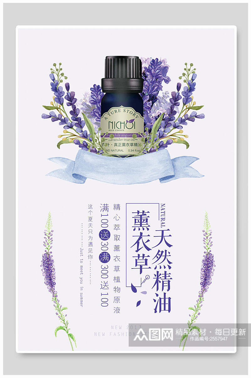 薰衣草天然精油化妆品广告宣传海报素材