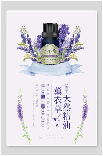 薰衣草天然精油化妆品广告宣传海报