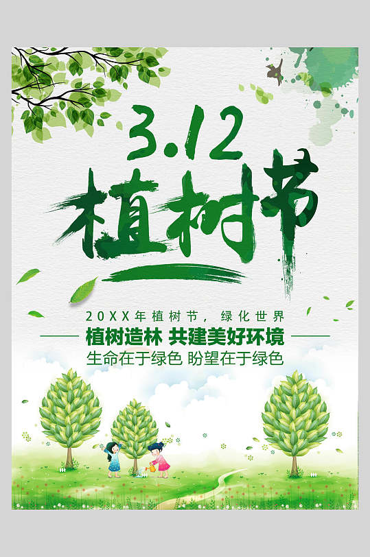 清新植物绿化植树节海报