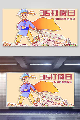 消费者权益打假插画海报素材