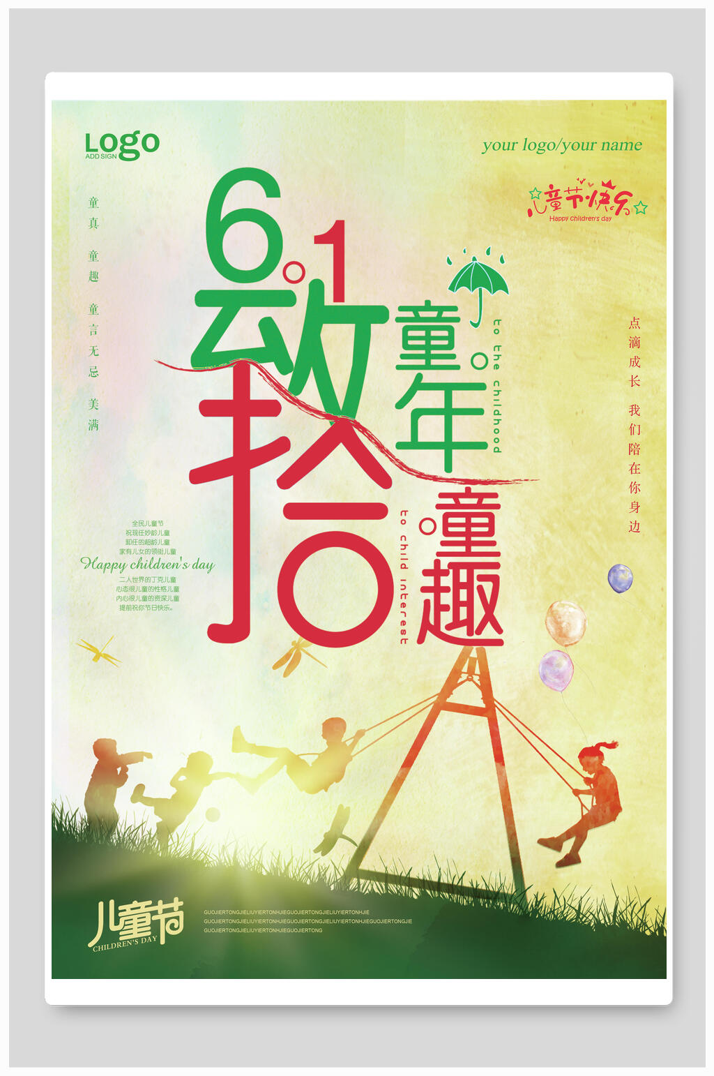 致童年拾童趣六一宣传海报素材