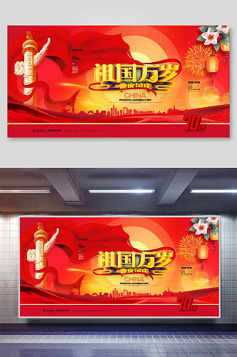中国风高端祖国万岁建国周年国庆节展板