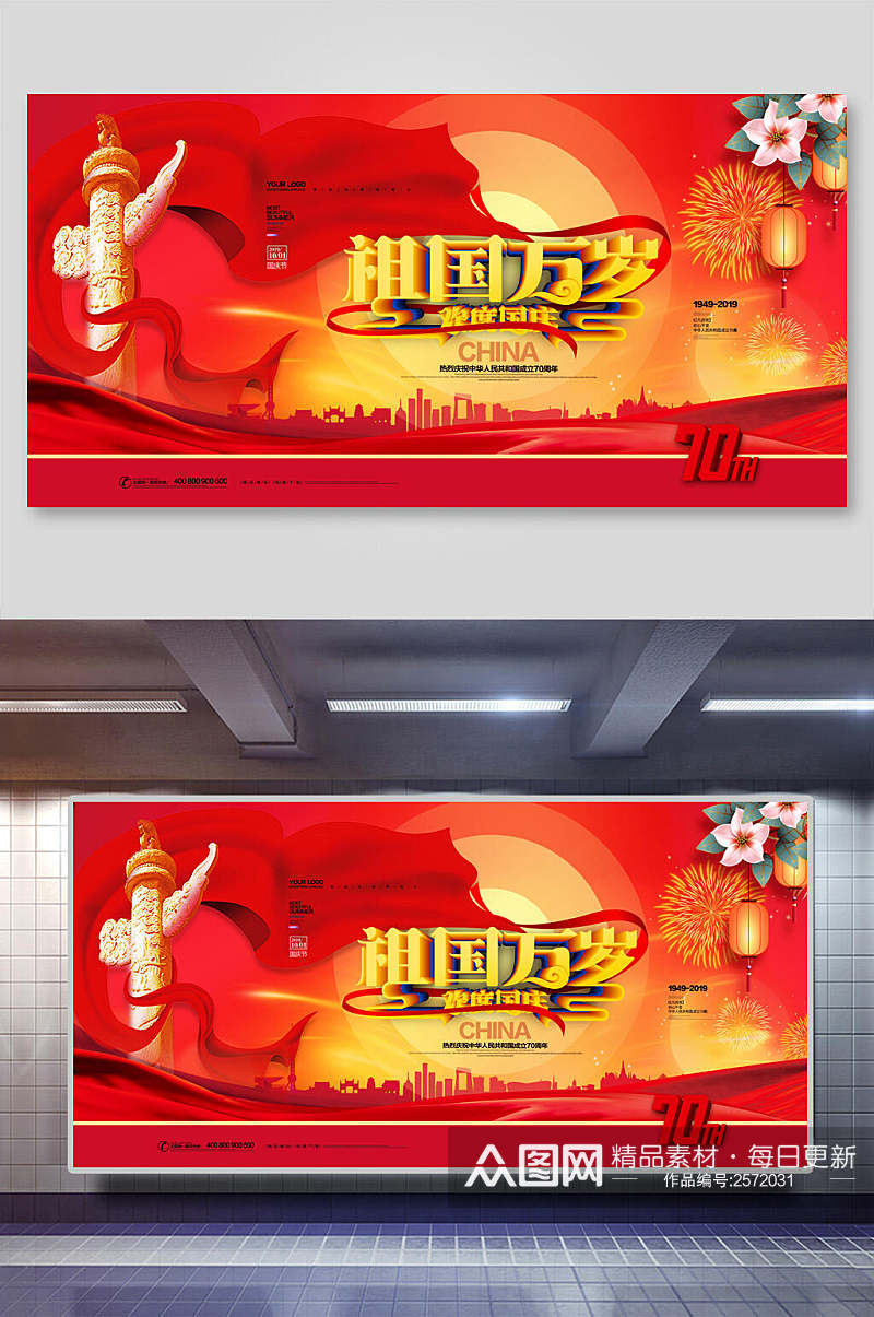 中国风高端祖国万岁建国周年国庆节展板素材