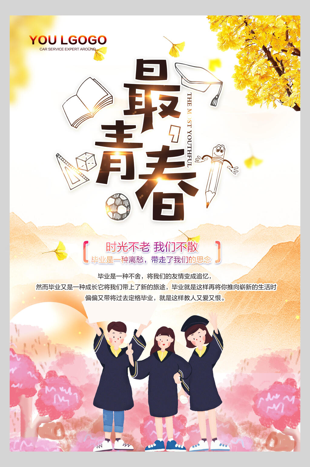 时尚最青春毕业季海报素材