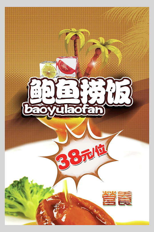鲍鱼捞饭美食海报