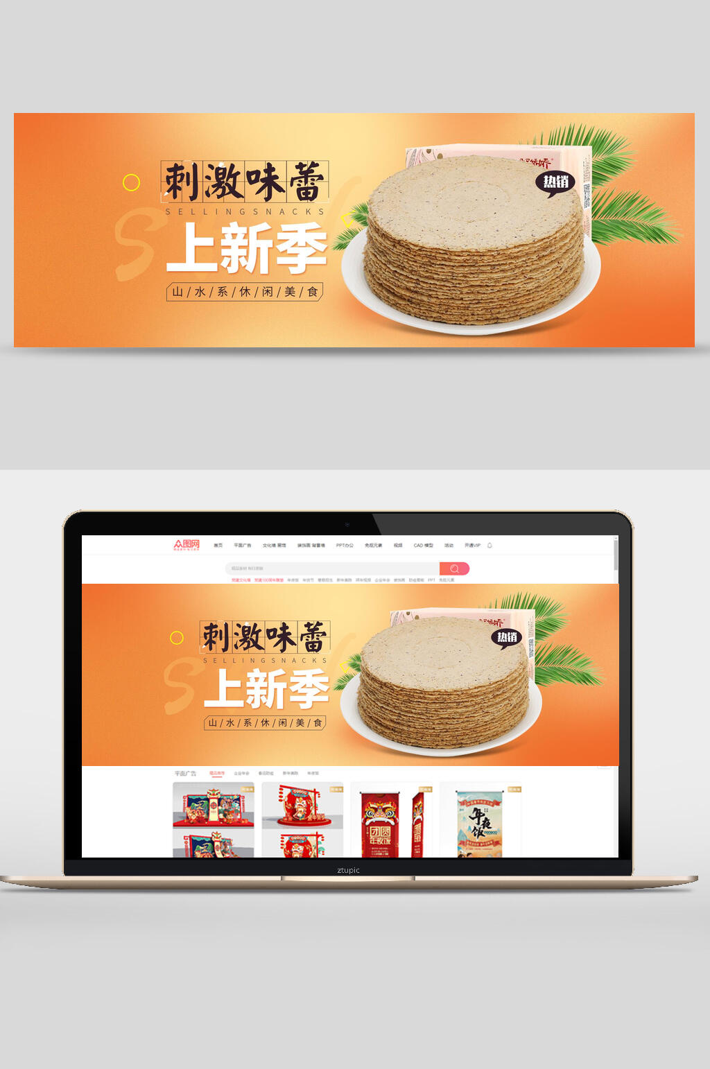 刺激味蕾上新季零食广告banner素材