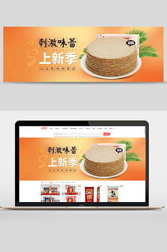 刺激味蕾上新季零食广告banner