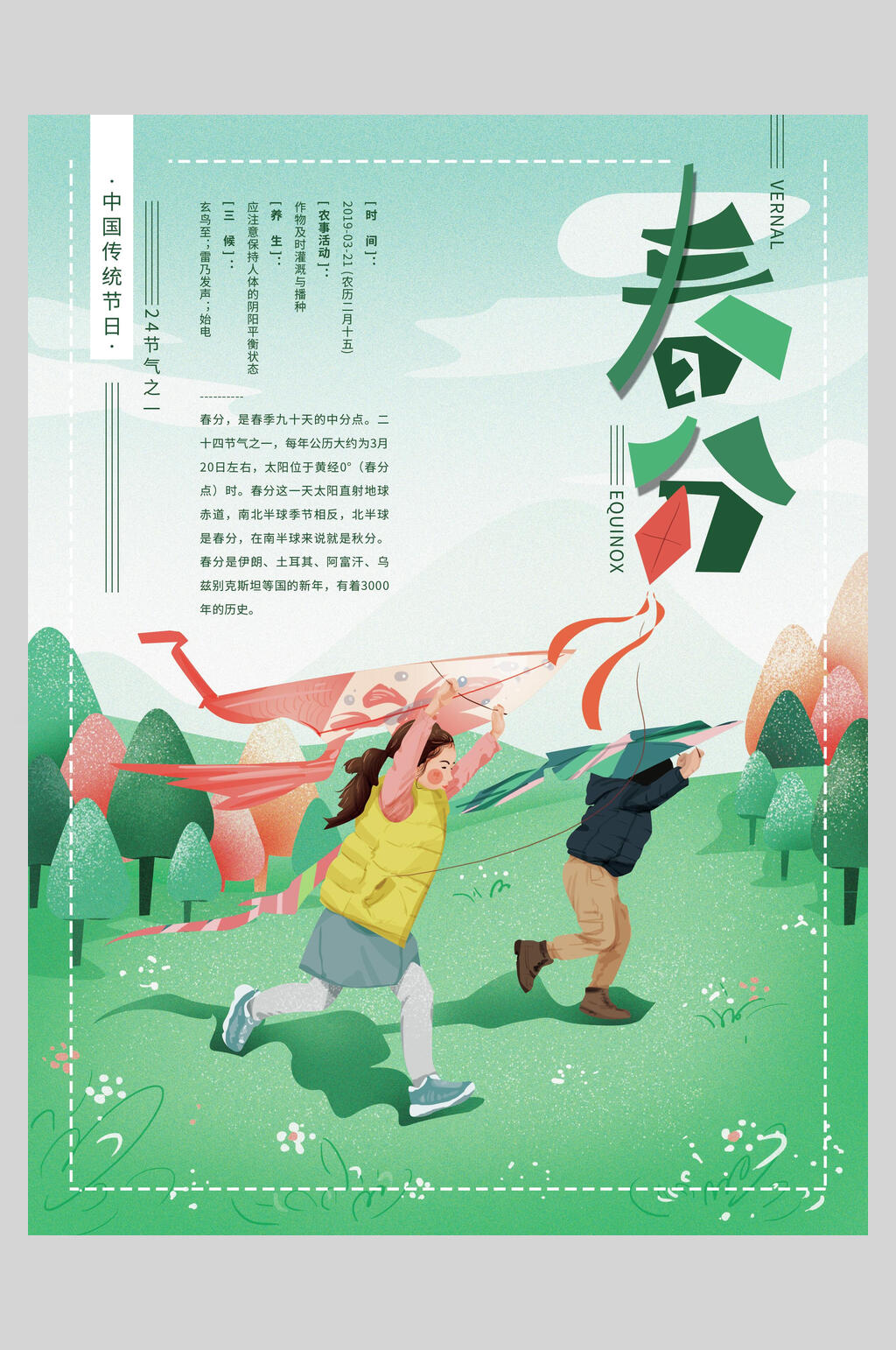 清新绿色春分插画风海报素材
