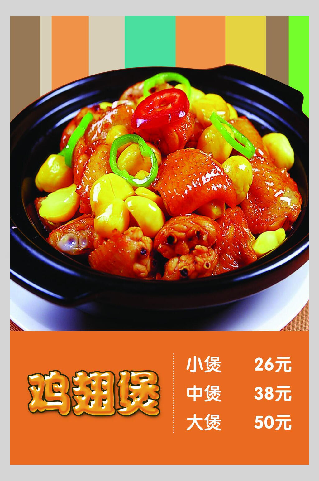 鸡翅煲鸡公煲价格表海报素材