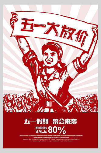 红色民族风五一劳动节大放价海报