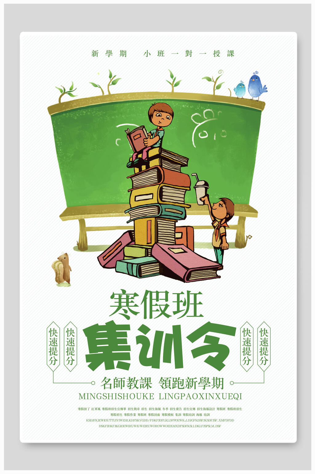 清新集训令寒假辅导班招生海报素材